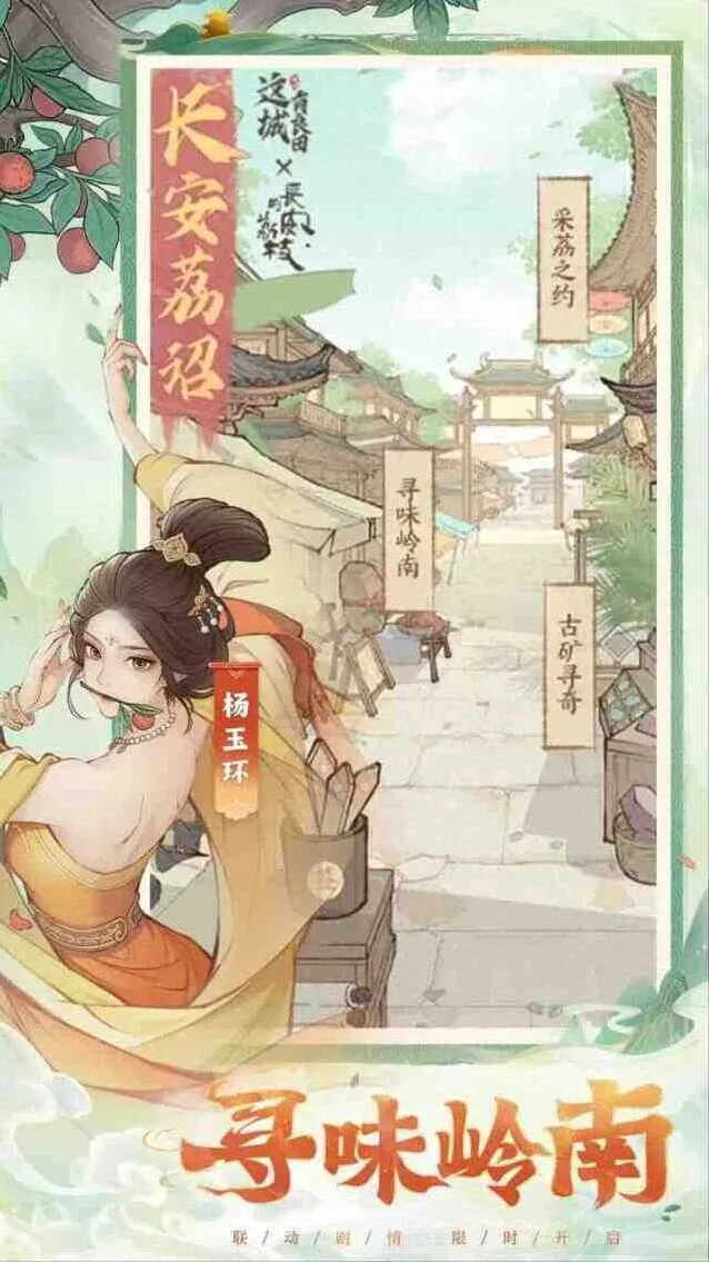 这城有良田长安的荔枝联动活动奖励指南