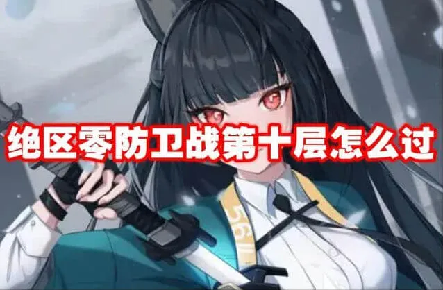 《绝区零》防卫战第十层实战指南