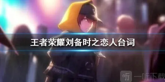 王者荣耀刘备时之恋人台词最全攻略