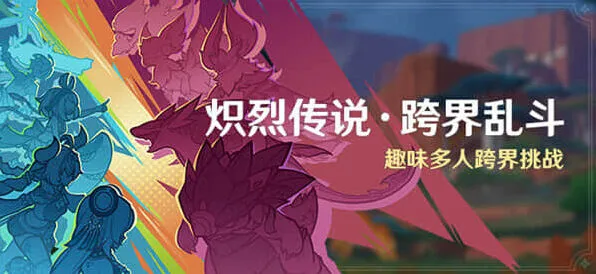 原神炽烈传说跨界乱斗活动玩法全览