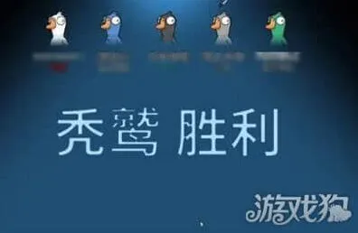 鹅鸭杀秃鹫胜利条件全指南
