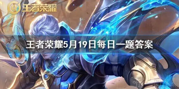 王者荣耀备香情侣皮肤名字和5月19日答案详细教程