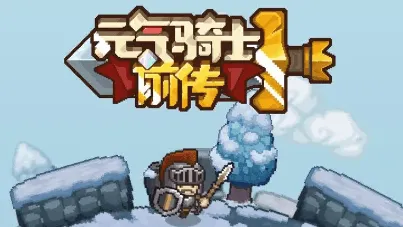 《元气骑士前传》领主最强装备搭配指南