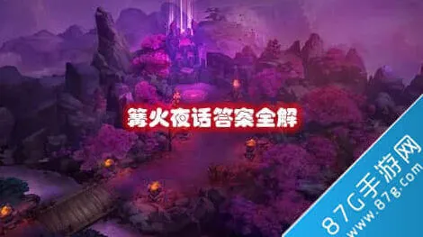 何处篝火夜话流程指南