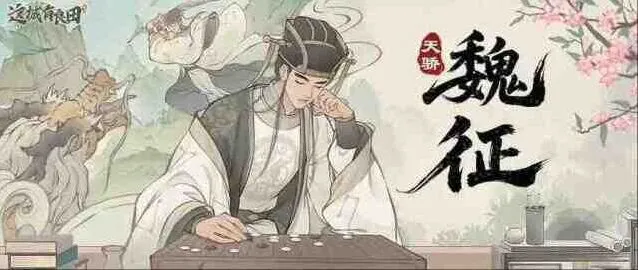 这城有良田名士魏征阵容搭配推荐完整教程