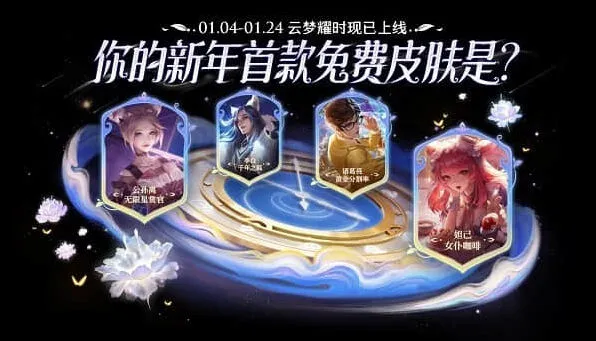 《王者荣耀》云梦耀时活动流程