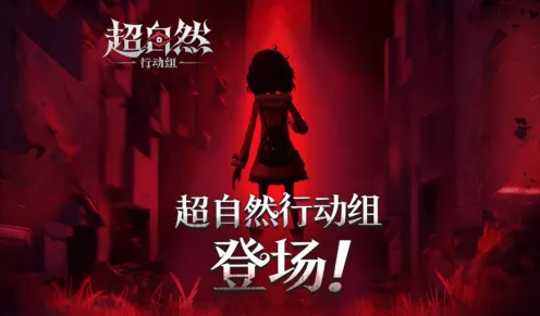 《超自然行动组》1周年庆开启时间-超自然行动组1周年庆什么时候开启流程