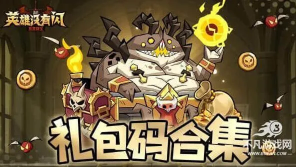 英雄没有闪官方福利礼包码兑换码全合集
