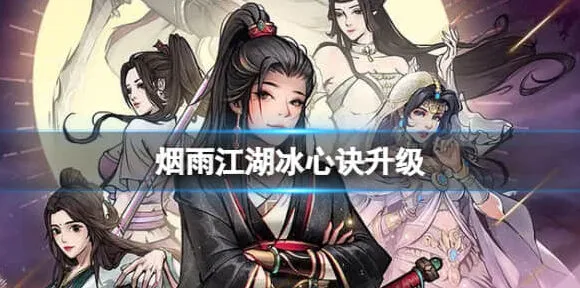 烟雨江湖冰心诀升级教程分享