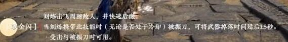 永劫无间刘炼技能介绍教程
