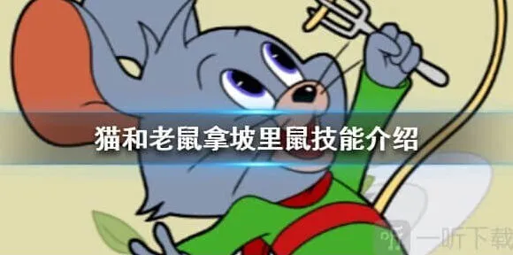 猫和老鼠拿坡里鼠技能介绍技巧