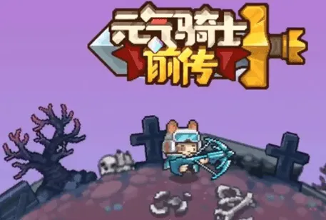 元气骑士前传加点详细教程