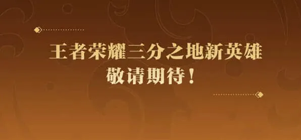 王者荣耀孙权上线时间介绍