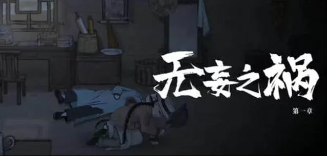 山河旅探攻略：第一章破案