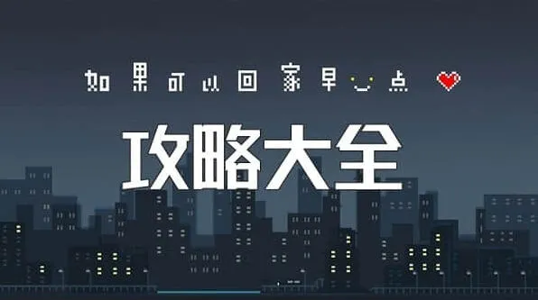 如果可以回家早一点攻略图文详解