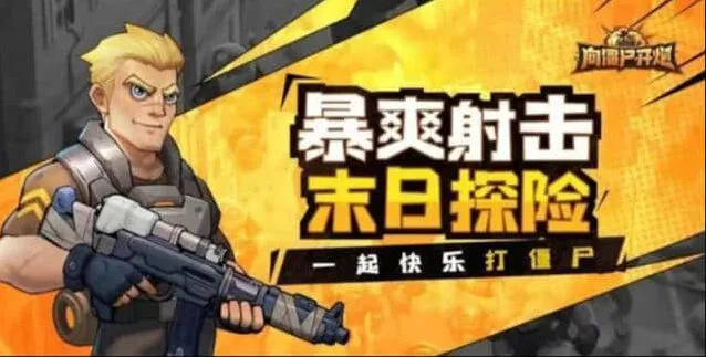 向僵尸开炮兑换码领取全攻略