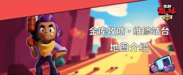 《荒野乱斗》金库攻防维修站台玩法