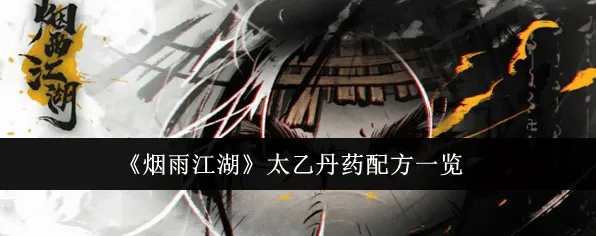 烟雨江湖太乙丹药配方全解析