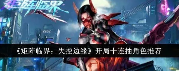 异常开局十连角色推荐教程