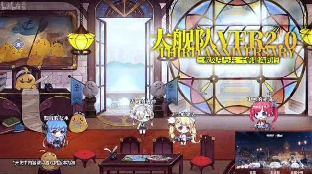 《碧蓝航线》大舰队系统三周年更新指南