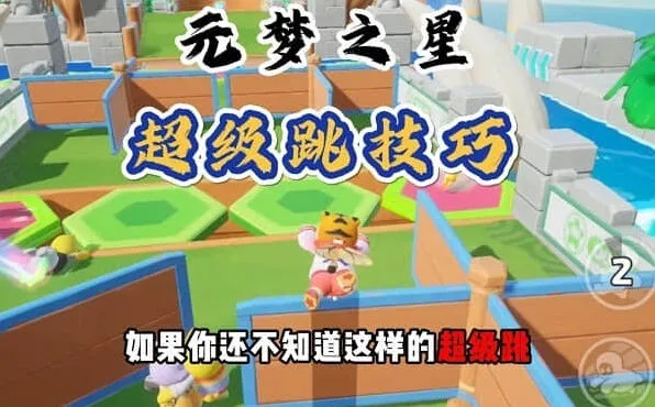 元梦之星超级跳设置操作教程