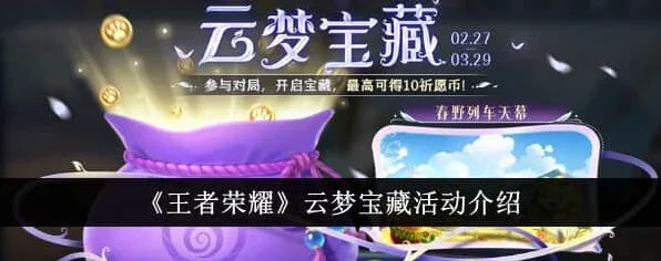 王者荣耀云梦宝藏活动完整流程