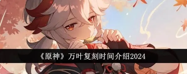 原神万叶复刻时间预测详细攻略