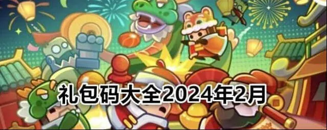 弹壳特攻队2024最新礼包码大全教程