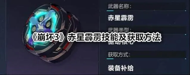《崩坏3》赤星霹雳技能获取详解
