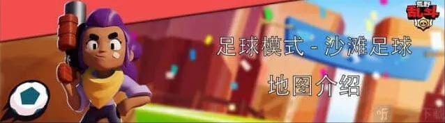 荒野乱斗沙滩足球模式打法分享
