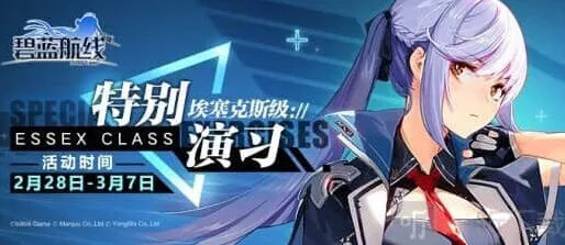 《碧蓝航线》特别演习·埃塞克斯级详细指南