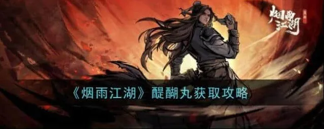 《烟雨江湖》醍醐丸获取完整指南