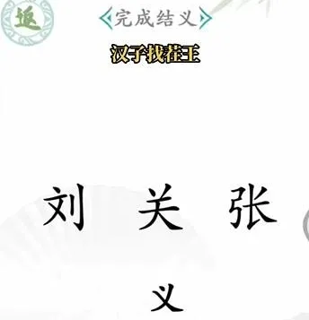 狼人杀汉字找茬王玩法攻略