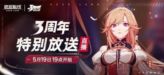 碧蓝航线三周年活动内容全攻略