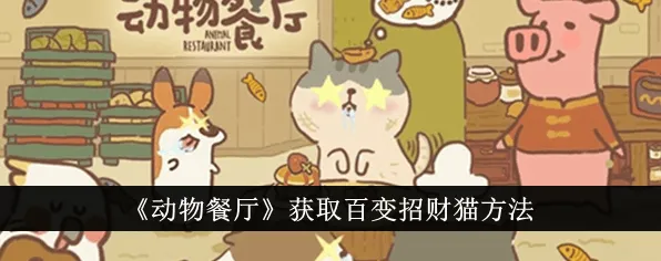 动物餐厅百变招财猫获取步骤详解