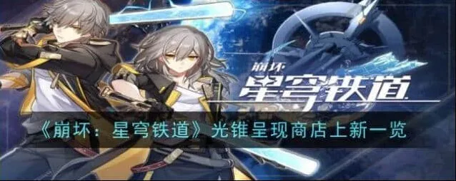 崩坏星穹铁道光锥呈现商店上新介绍玩法