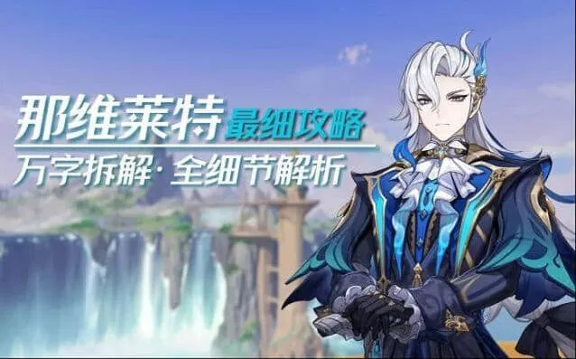 《原神》那维莱特阵容推荐完整攻略