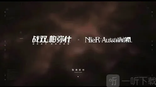 战双帕弥什与尼尔机械纪元联动公开情报