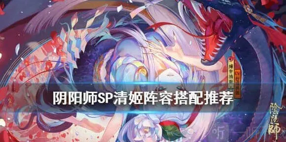 阴阳师SP清姬阵容推荐详解