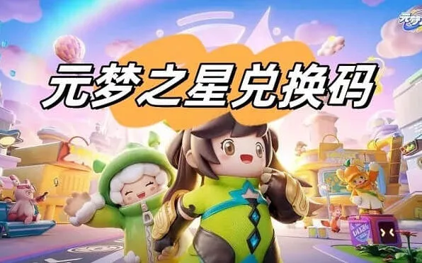 元梦之星梦之