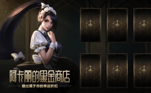 《英雄联盟》：阿卡丽的黑金商店神秘钥匙指南