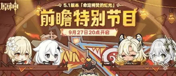 原神5.1版本前瞻直播时间详解