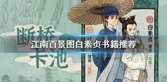 江南百景图白素贞珍宝搭配推荐流程