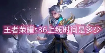 王者荣耀：s36更新时间介绍