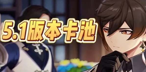 《原神》5.1版本卡池预测指南