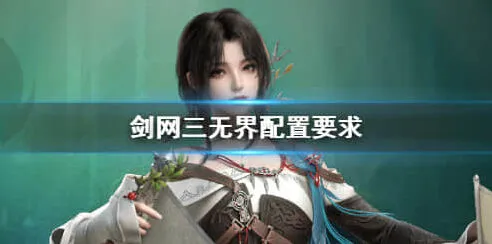 剑网3无界无界
