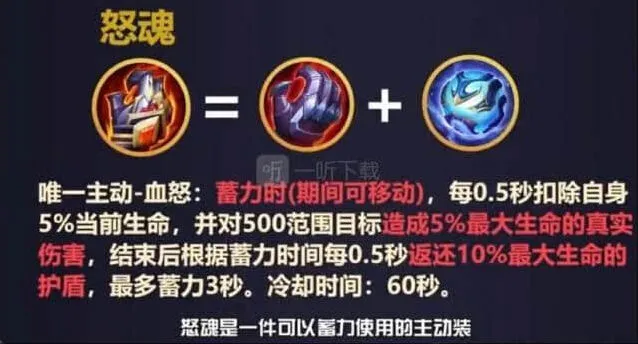 《王者荣耀》新装备怒魂详解