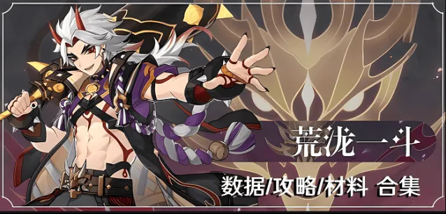 原神荒泷一斗养成完整攻略