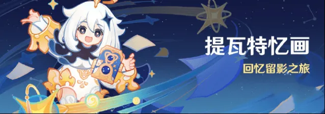 原神提瓦特忆画活动攻略
