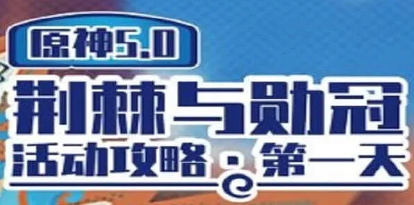 原神荆棘与勋冠第一关通关指南